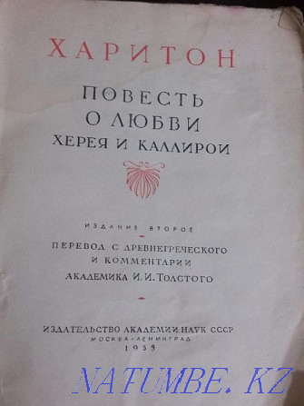 Продам книгу Харитон Повесть о любви Херея и Каллирои 1959 г. Алматы - изображение 2