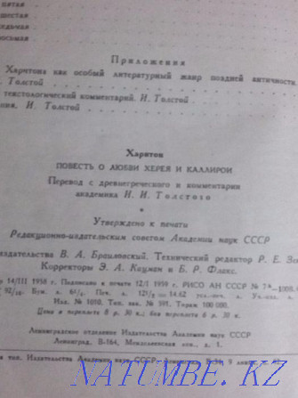 Мен Харитон 1959 жылғы Керей мен Каллироидың махаббат хикаясы кітабын сатамын  Алматы - изображение 3