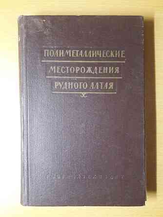 Геология Лениногорского и Зыряновского рудных полей.К.Сатпаев.1957 год  Қарағанды