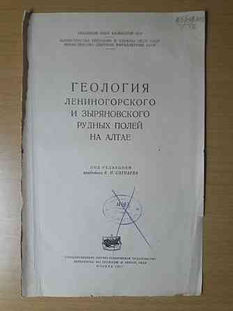 Геология Лениногорского и Зыряновского рудных полей.К.Сатпаев.1957 год Караганда