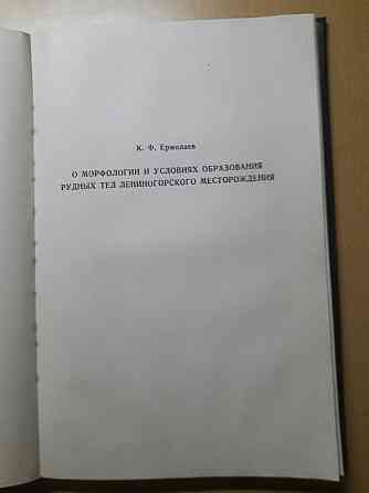 Геология Лениногорского и Зыряновского рудных полей.К.Сатпаев.1957 год Караганда