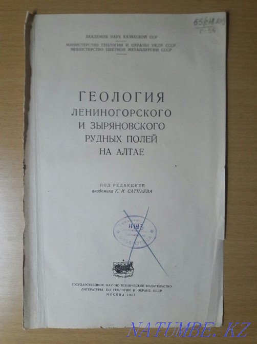 Лениногор және Зырян кен орындарының геологиясы.Қ.Сәтбаев.1957 ж.  Қарағанды - изображение 2