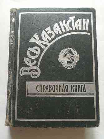 1931 Весь Казакстан справочник  Алматы