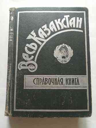 1931 Весь Казакстан справочник Алматы