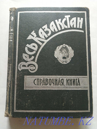 1931 Бүкіл Қазақстандық анықтамалық  Алматы - изображение 1