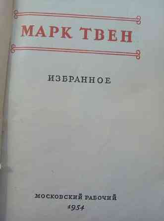 Марк Твен. Избранное. 1954г.  Қарағанды