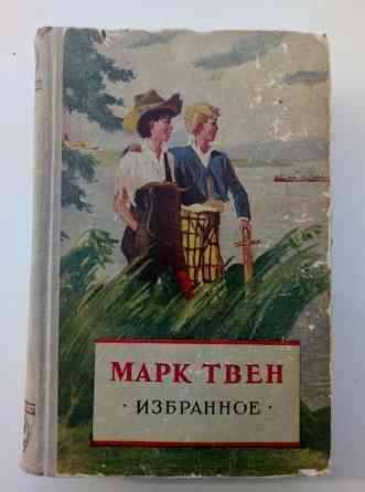 Марк Твен. Избранное. 1954г.  Қарағанды