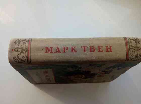 Марк Твен. Избранное. 1954г. Караганда