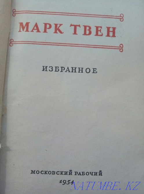 Марк Твен. Таңдаулылар. 1954  Қарағанды - изображение 2