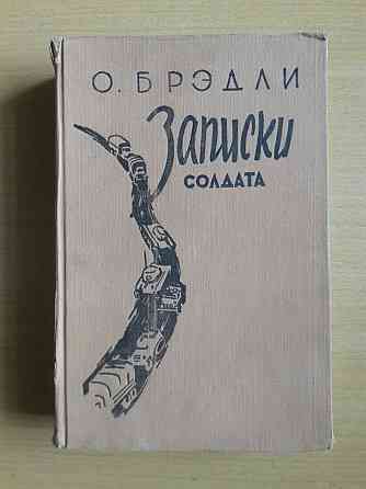 Букинистика. Издание 1957 года. Омар Брэдли. Записки солдата. Мемуары.  Қарағанды