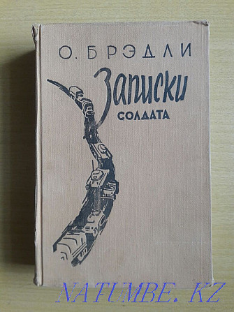 Букинистика. Издание 1957 года. Омар Брэдли. Записки солдата. Мемуары. Караганда - изображение 1