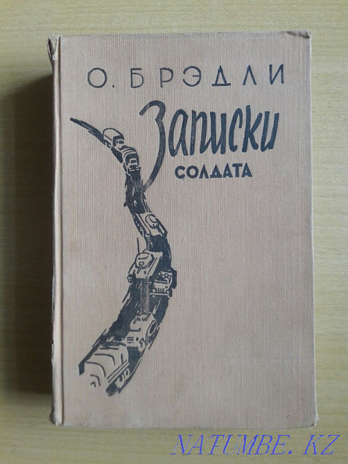 Кітапхана. 1957 жылғы басылым. Омар Брэдли. Солдат жазбалары. Естеліктер.  Қарағанды - изображение 1