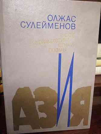 Олжас Сулейменов. Эссе. Публицистика. Стихи. Поэмы Алматы