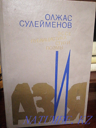 Олжас Сулейменов. Эссе. Публицистика. Стихи. Поэмы Алматы - изображение 1