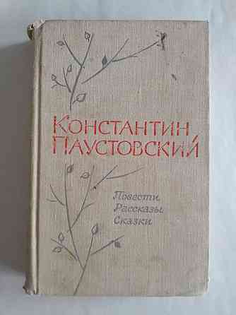 Букинистика.Константин Паустовский.Повести.Рассказы.Сказки.1967 год.  Қарағанды