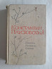 Букинистика.Константин Паустовский.Повести.Рассказы.Сказки.1967 год. Караганда