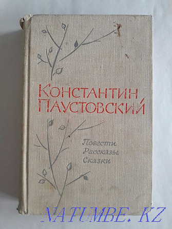 Букіністыка.Канстанцін Паўстоўскі.Аповесці.Апавяданні.Казкі.1967 год. Караганда - photo 1