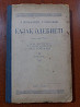 1949 год. Автограф автора Хажима Джумалиева. Almaty