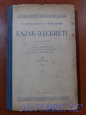 1949 год. Автограф автора Хажима Джумалиева. Алматы - изображение 1