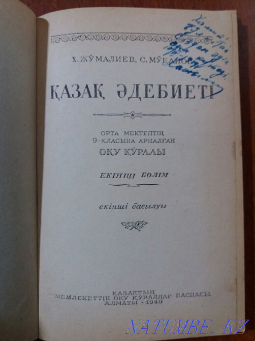 1949 год. Автограф автора Хажима Джумалиева. Алматы - изображение 2