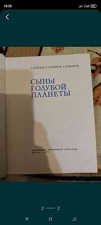 Книга Сыны планеты голубой 1971г Алматы