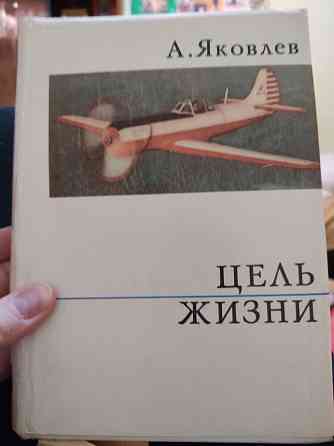 Книга периода СССР 1972г. Яковлев. Цель жизни(Записка авиаконструктора Алматы