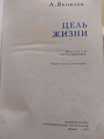 Книга периода СССР 1972г. Яковлев. Цель жизни(Записка авиаконструктора Алматы