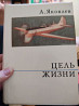 Книга периода СССР 1972г. Яковлев. Цель жизни(Записка авиаконструктора  Алматы