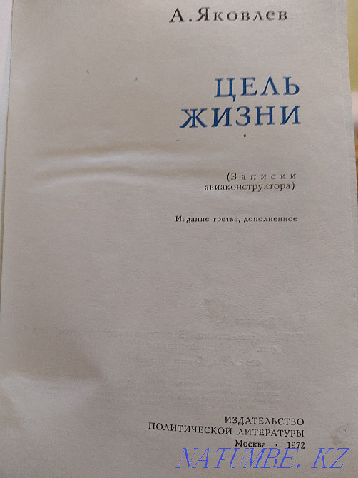 The book of the period of the USSR 1972. Yakovlev. The purpose of life (Aircraft designer's note Almaty - photo 2
