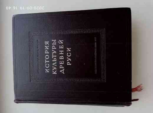 Раритет. История культуры Древней Руси. 2-х томник. Год издания1948. Karagandy