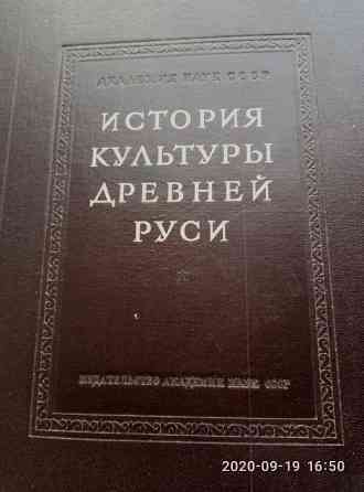 Раритет. История культуры Древней Руси. 2-х томник. Год издания1948. Караганда