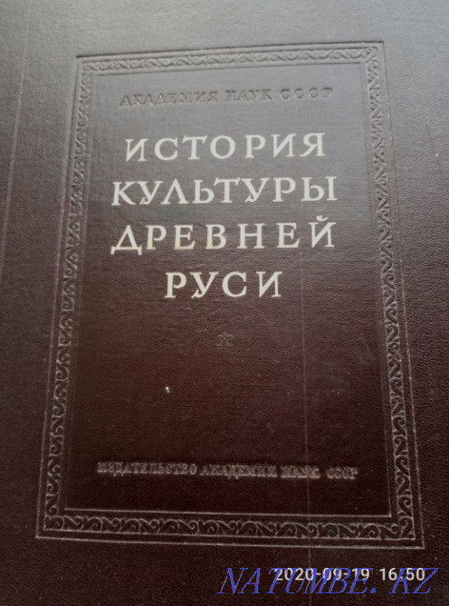 Сиректік. Ежелгі Русь мәдениетінің тарихы. 2 том. Шыққан жылы 1948 ж.  Қарағанды - изображение 2