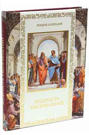 Мудрость тысячелетий в подарок Astana