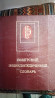 Советский Энциклопедический Словарь. 3000. Астана