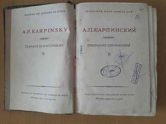 Издание 1939 года.Состояние на фото.Карпинский А.П.Том 2.Описание ниже Karagandy