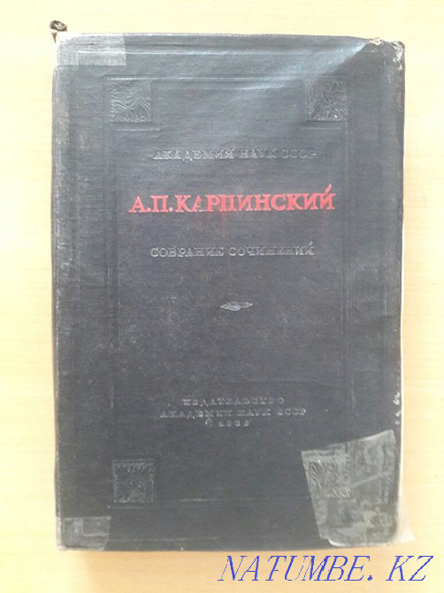 1939 жылғы басылым. Фотодағы жағдайы. Карпинский А.П. 2 том. Төменде сипаттама  Қарағанды - изображение 1