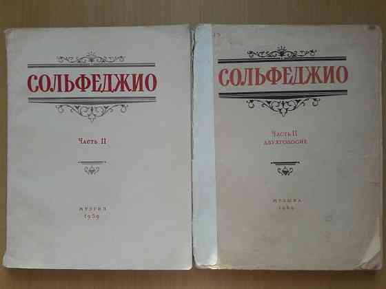 Сольфеджио.Б.Калмыков.Г.Фридкин.Двухголосие.1959г. и 1969г.Одноголосие Караганда