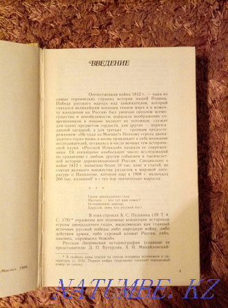 Кітап» 1812 ж. Ресейдің Ұлы жылы» сату немесе айырбастау  Астана - изображение 4