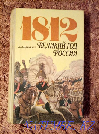 Кітап» 1812 ж. Ресейдің Ұлы жылы» сату немесе айырбастау  Астана - изображение 1