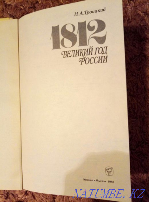 Книгу"1812. Великий год России" продам или обменяю Астана - изображение 2