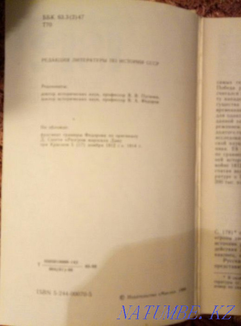 Книгу"1812. Великий год России" продам или обменяю Астана - изображение 3