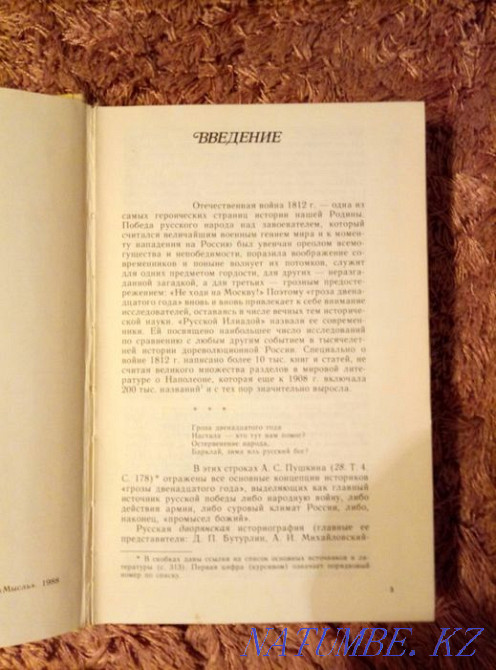 Книгу"1812. Великий год России" продам или обменяю Астана - изображение 4