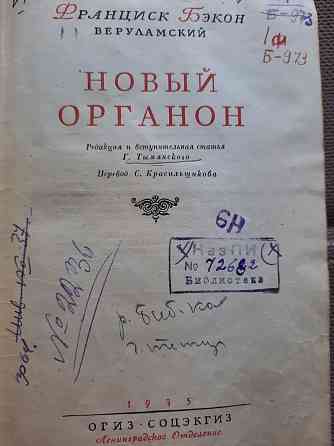 Бэкон Ф. - Новый Органон (1935) Алматы