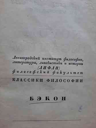 Бэкон Ф. - Новый Органон (1935) Алматы