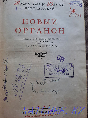 Бэкон Ф. - Новый Органон (1935) Алматы - изображение 3