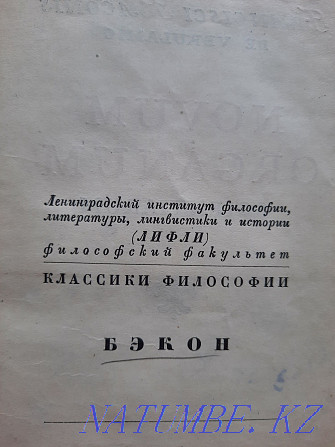 Бэкон Ф. - Новый Органон (1935) Алматы - изображение 2