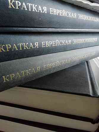 Продам еврейскую энциклопедию Kostanay