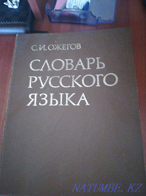 Ozhegov's dictionary Petropavlovsk - photo 1