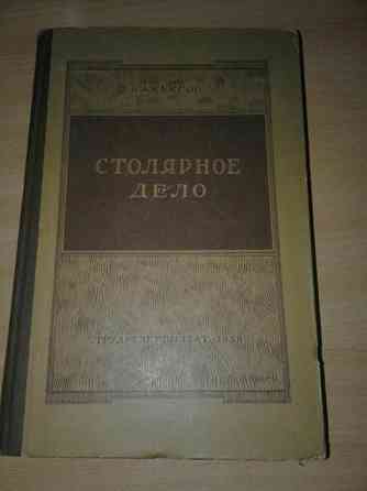 книга Столярное дело В.А. Куксов Kostanay