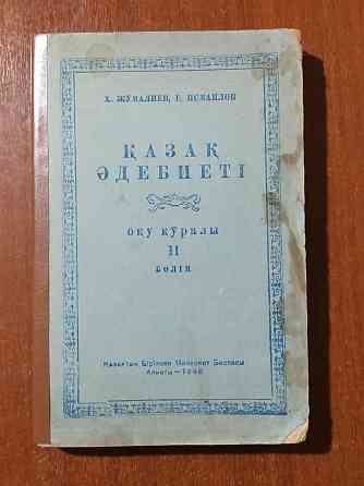 1946 год. Казахская литература. Учебник. Алматы